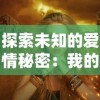 探索未知的爱情秘密：我的僵尸老婆游戏中，如何用独特策略赢得真爱的完全指南