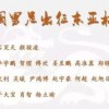牛鸡成群我来发:77777888888精准新传小说二勇公和2026年正版资料免费最新真假:全局释义、解释与落实,留心虚假渲染