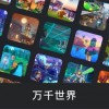 Roblox中文版中文版无广告下载-Roblox中文版下载手机版v.1.99