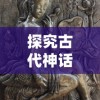 (纪元变异官网)纪元变异最新版：揭秘最新版本更新内容及玩家反馈情况