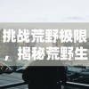 挑战荒野极限，揭秘荒野生存21天不打马赛原版：如何依赖自然资源度过危机