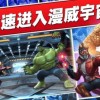 漫威争锋国际服免费下载-漫威争锋国际服中文版免费安装下载v.9.53
