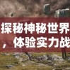 掌上决战千年手游：唤醒千年英魂，征战邪恶势力，征服虚拟世界