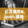 亿万城市"盛极而衰，游戏关闭引发反思：网络游戏生态需要如何优化调整？