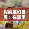 射雕英雄传三部曲顺序再现：从《射雕英雄传》到《神雕侠侣》再到《倚天屠龙记》的经典武侠世界探析