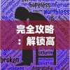 (仙域轮回-免费送神装)仙域轮回无限购买：畅享无尽奇幻旅程的绝佳机会