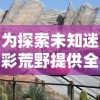 探险魔兽随便塔防：策略与乐趣的完美结合，打造属于你的防御传奇