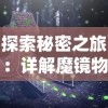 探索秘密之旅：详解魔镜物语迷宫森林如何轻松过关的步骤与策略