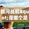 银河战舰"是哪个足球队？详解西班牙皇家马德里足球俱乐部的荣誉与历史
