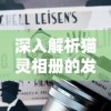 深入解析猫灵相册的发行历程：该款神秘的摄影应用到底是何时面世的？