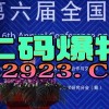暴露:澳门管家婆100精准香港谜语今天的谜1和新澳门特一肖下一期预测和谨防虚假信息风险-主流释义、专家解读解释与落实​