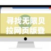 寻找无限贝拉网页版登陆入口：详细指导用户如何顺利登陆并使用无限贝拉在线服务
