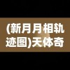 2024新澳门天天开奖记录|探索神秘财富的秘密之旅_SR.6.647