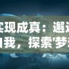 实现成真：邂逅自我，探索'梦想遇见童话攻略'主题的生活改变策略