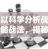 以科学分析战略战法，揭秘《我比武特牛》最强攻略及提升战力实用指南