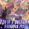 幻梦交汇1下载最新版-幻梦交汇1最新版v.0.59