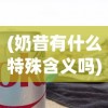 (奶昔有什么特殊含义吗)探秘网红饮品：奶昔的暗语究竟隐藏着什么意义和行业内幕？