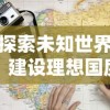 探索未知世界，建设理想国度：巨像文明手游全面解析与深度剖析
