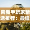 向新手玩家精选推荐：最值得投入的十连角色——解析《绯色回响》自选十连角色推荐清单