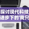 探讨现代科技进步下的'我只是一个球内置修改器'：以机器学习和人工智能的视角解析其功能与社会价值
