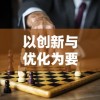 (最新最好玩的手游排行榜)探寻最新最好玩的手游，快来体验各种新奇玩法和刺激挑战！