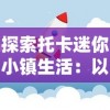 少女前线B站服更新，新鲜玩法引发热议，粉丝狂热追捧最新版本！
