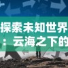 探索未知世界：云海之下的优质职业推荐及其未来发展趋势分析