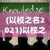 勇者联盟星耀传说完整版：揭示各角色庞大背景故事，引领玩家探索未知神秘世界