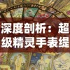 (2020修仙游戏排行榜手游)2024最新修仙游戏火爆上线，修真世界等你来探索！