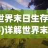 (世界末日生存手游)详解世界末日生存游戏十强！科技、野外求生技能的融合演绎