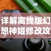 详解离线版幻想神姬修改攻略：如何通过安装教程与软件工具实现游戏参数个性化调整