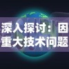 深入探讨：因重大技术问题导致拾光梦行突然停服，用户体验受影响，游戏重新启动的可能性及解决方案