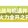 (代号生机2020年最新消息)代号长生：揭开神秘面纱，探寻生命的奥秘与真相
