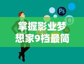 玩家亲测炎黄大陆手游：详实评价剖析游戏特色及亮点，探讨其在手游市场的长久生存可能性