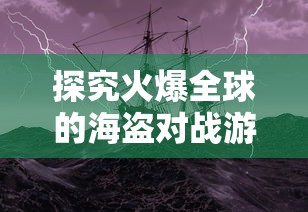 嗜血印手游正式服最新消息：全新剧情更新，玩家战力暴涨机会不可错过