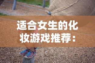 深度分析:在侠义柔情手游中,哪个职业的战斗力最强?战略选择和进阶策略解析 深度分析:在侠义柔情手游中,哪个职业的战斗力最强?战略选择和进阶策略解析