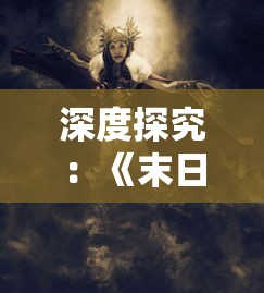 深度探究:《末日幻想我的女王上校》这款游戏的独特魅力,它究竟有多好玩? 深度探究:《末日幻想我的女王上校》这款游戏的独特魅力,它究竟有多好玩?