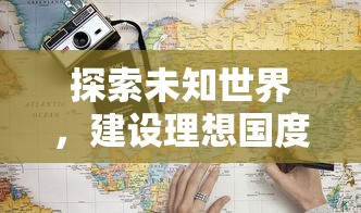 探索未知世界，建设理想国度：巨像文明手游全面解析与深度剖析