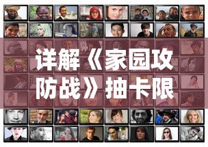 详解《家园攻防战》抽卡限时人物顺序：教你如何精准获取心仪角色