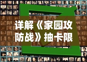 详解《家园攻防战》抽卡限时人物顺序：教你如何精准获取心仪角色