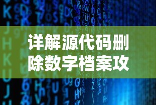 详解源代码删除数字档案攻略：如何成功高效地实现数据清理及其影响