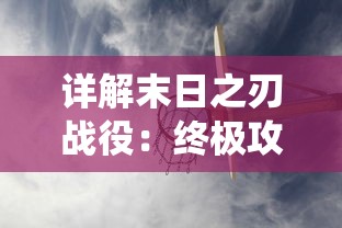 详解末日之刃战役:终极攻略、装备选择与策略优化,助你从初级战士成功晋升为高级指挥官 详解末日之刃战役:终极攻略、装备选择与策略优化,助你从初级战士成功晋升为高级指挥官