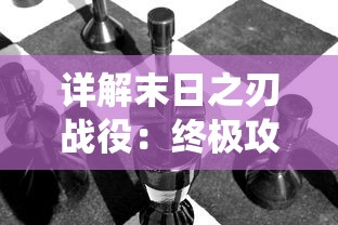 详解末日之刃战役:终极攻略、装备选择与策略优化,助你从初级战士成功晋升为高级指挥官 详解末日之刃战役:终极攻略、装备选择与策略优化,助你从初级战士成功晋升为高级指挥官