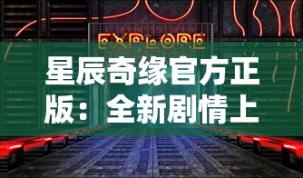 星辰奇缘官方正版:全新剧情上线,开启全民共建神秘星际探索之旅 星辰奇缘官方正版:全新剧情上线,开启全民共建神秘星际探索之旅
