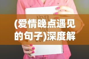 (爱情晚点遇见的句子)深度解析：爱情晚遇的涵义及其对个人心理、生活质量的影响