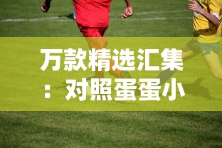 身怀绝技，英勇无比：揭秘皇家冒险团最强阵容的独特魅力与卓越实力