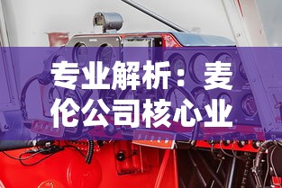 专业解析：麦伦公司核心业务运营及其在全球汽车零部件市场中的重要地位和影响力