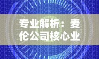 专业解析：麦伦公司核心业务运营及其在全球汽车零部件市场中的重要地位和影响力