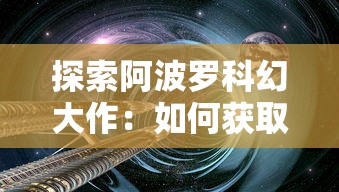 探索阿波罗科幻大作:如何获取并有效使用《永恒起源》激活码? 探索阿波罗科幻大作:如何获取并有效使用《永恒起源》激活码?