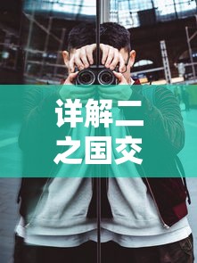 详解二之国交错世界:以机械师职业为核心展示游戏不同角色玩法及多元化世界观设定 详解二之国交错世界:以机械师职业为核心展示游戏不同角色玩法及多元化世界观设定